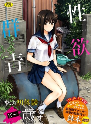 【無料で読める】性欲群青【FANZA限定版】｜鉢本