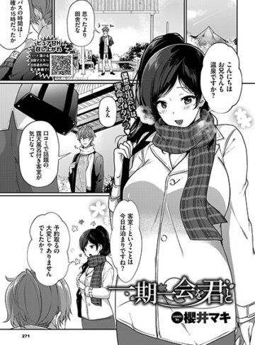 【無料で読める】一期一会を君と（単話）｜櫻井マキ