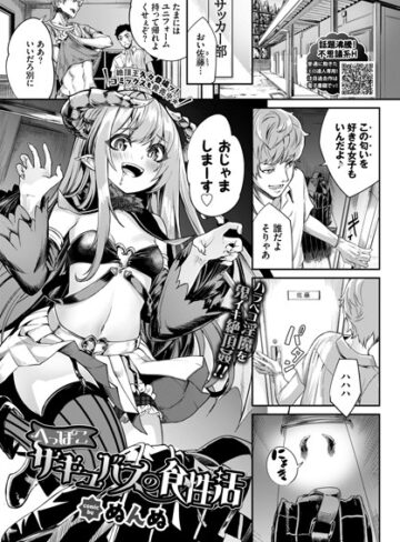 【無料で読める】へっぽこサキュバスの食性活（単話）｜ぬんぬ