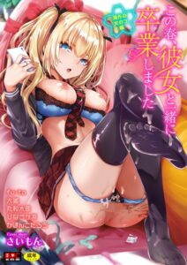【無料で読める】この春、彼女と一緒に卒業しました〜海外の女のコ編〜｜さいもん