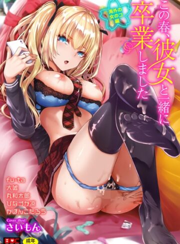 【無料で読める】この春、彼女と一緒に卒業しました〜海外の女のコ編〜｜さいもん