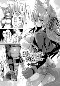 【無料で読める】狐を手にする方法（単話）｜emily