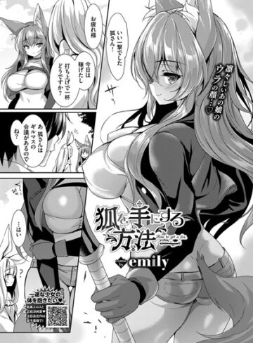 【無料で読める】狐を手にする方法（単話）｜emily