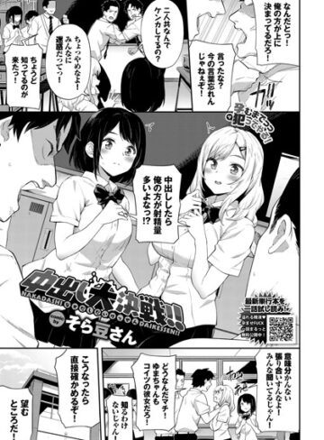 【無料で読める】中出し大決戦！！（単話）｜そら豆さん