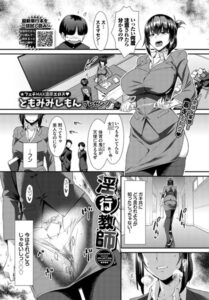 【無料で読める】淫行教師（単話）｜ともみみしもん