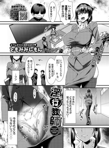【無料で読める】淫行教師（単話）｜ともみみしもん