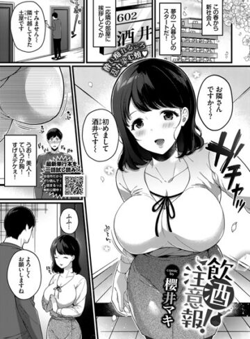 【無料で読める】飲酒注意報！（単話）｜櫻井マキ
