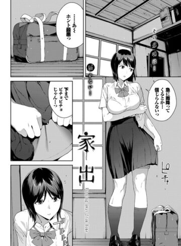 【無料で読める】家出（単話）｜岩崎ユウキ