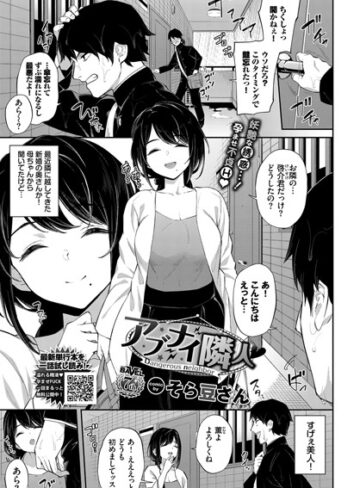 【無料で読める】アブナイ隣人（単話）｜そら豆さん