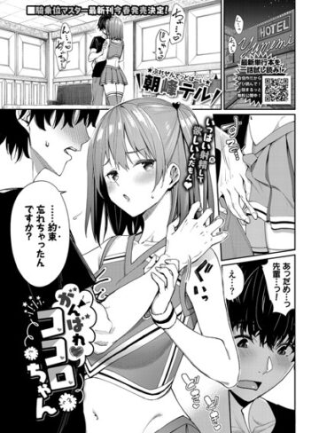 【無料で読める】がんばれココロちゃん（単話）｜朝峰テル