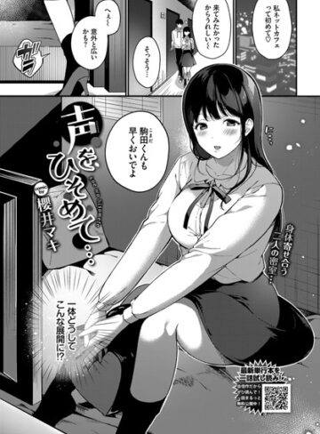 【無料で読める】声をひそめて…（単話）｜櫻井マキ