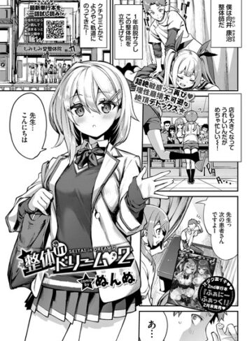 【無料で読める】整体inドリーム（単話）｜ぬんぬ