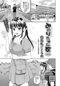 【無料で読める】みのりちゃん家（単話）｜花札さくらの