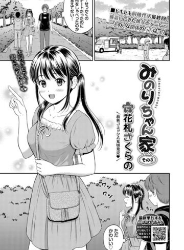 【無料で読める】みのりちゃん家（単話）｜花札さくらの