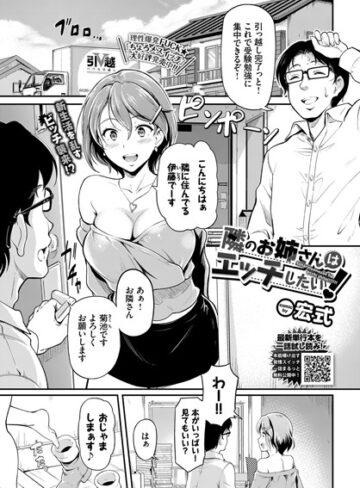 【無料で読める】隣のお姉さんはエッチしたい！（単話）｜宏式