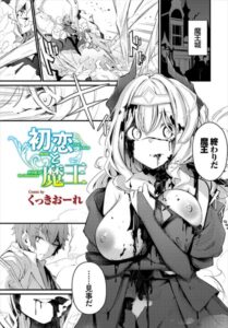 【無料で読める】初恋と魔王（単話）｜くっきおーれ