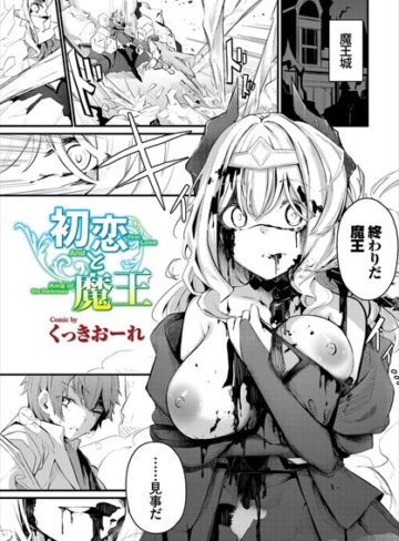 【無料で読める】初恋と魔王（単話）｜くっきおーれ