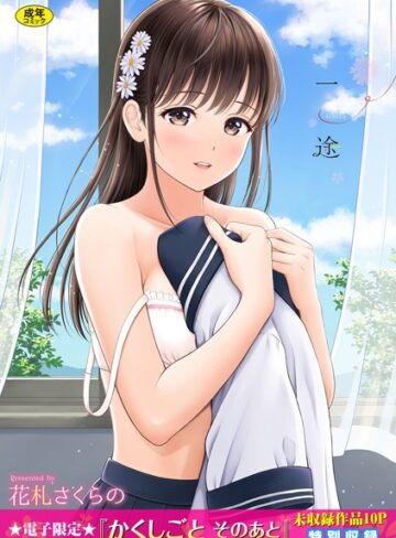【無料で読める】一途【デジタル特装版】｜花札さくらの