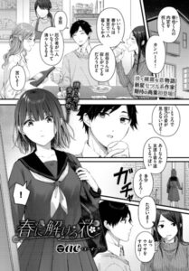 【無料で読める】春に解ける花（単話）｜ae