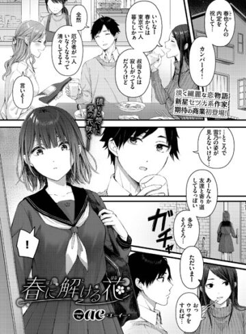 【無料で読める】春に解ける花（単話）｜ae