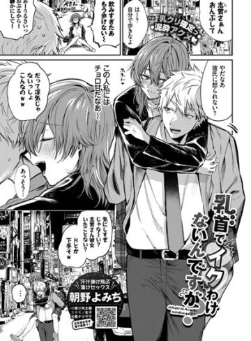 【無料で読める】乳首でイクわけないんですが？（単話）｜朝野よみち