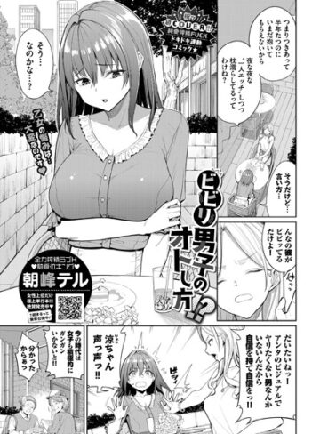 【無料で読める】ビビリ男子のオトし方！？（単話）｜朝峰テル