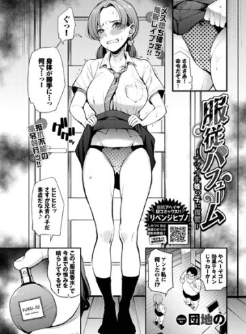 【無料で読める】服従パフューム〜ナマイキ姪っ子に復讐〜（単話）｜団地の