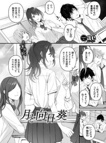 【無料で読める】月と向日葵（単話）｜ae