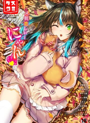 【無料で読める】ダスコミ vol.22｜はざくらさつき