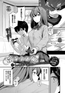 【無料で読める】密やかな恋（単話）｜くっきおーれ