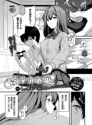 【無料で読める】密やかな恋（単話）｜くっきおーれ