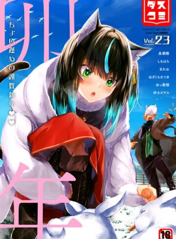 【無料で読める】ダスコミ vol.23｜京極燈弥