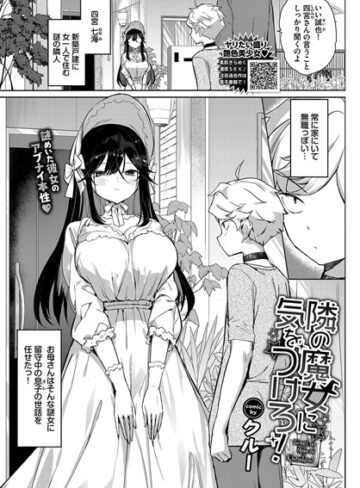 【無料で読める】隣の魔女に気をつけろ！（単話）｜クルー