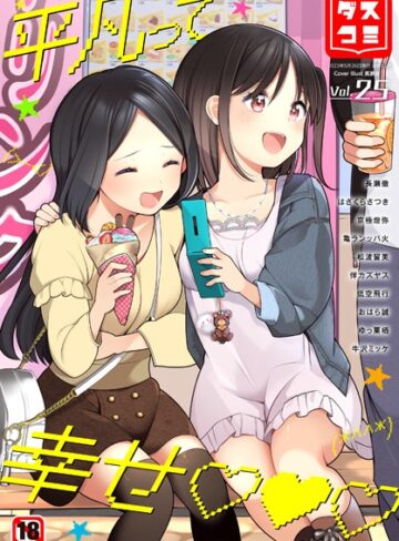 【無料で読める】ダスコミ vol.25｜長瀬徹