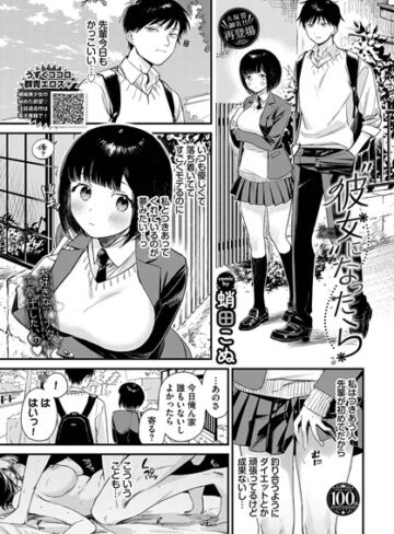 【無料で読める】彼女になったら（単話）｜蛸田こぬ
