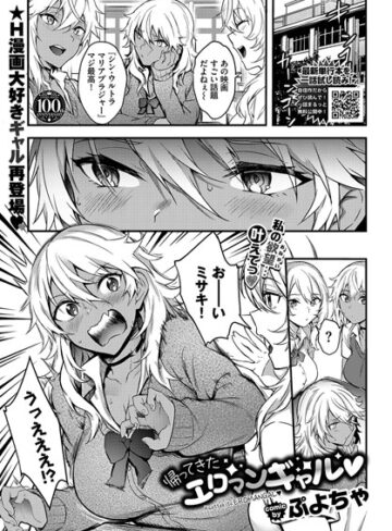 【無料で読める】帰ってきたエロマンギャル（単話）｜ぷよちゃ