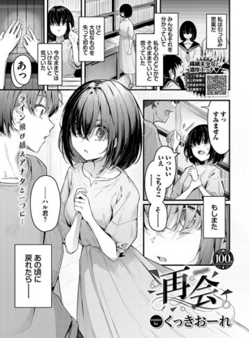 【無料で読める】再会（単話）｜くっきおーれ