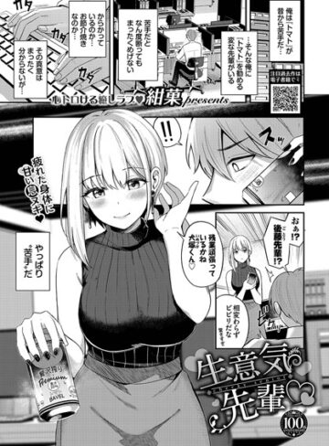 【無料で読める】生意気先輩（単話）｜紺菓