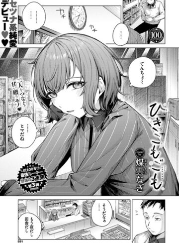 【無料で読める】ひきこもごも（単話）｜煤雲なぎ