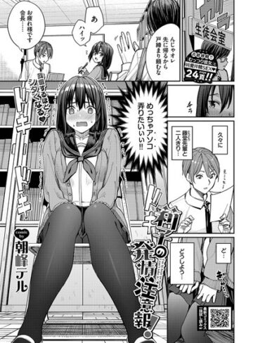 【無料で読める】莉子の発情注意報！（単話）｜朝峰テル