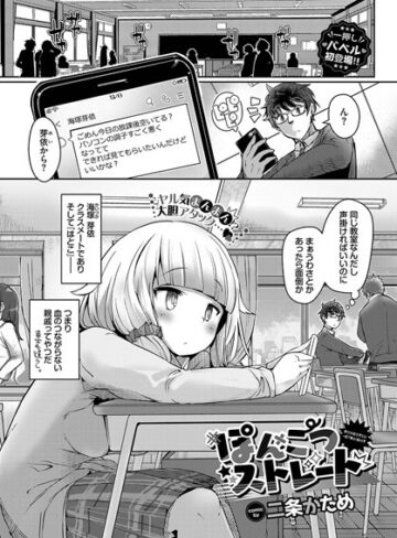 【無料で読める】ぽんこつストレート（単話）｜二条かため