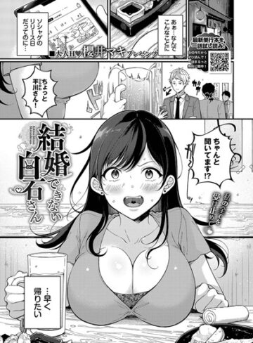【無料で読める】結婚できない白石さん（単話）｜櫻井マキ