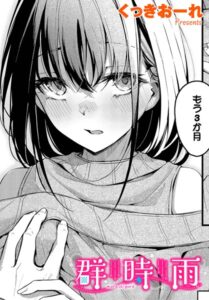 【無料で読める】群時雨（単話）｜くっきおーれ