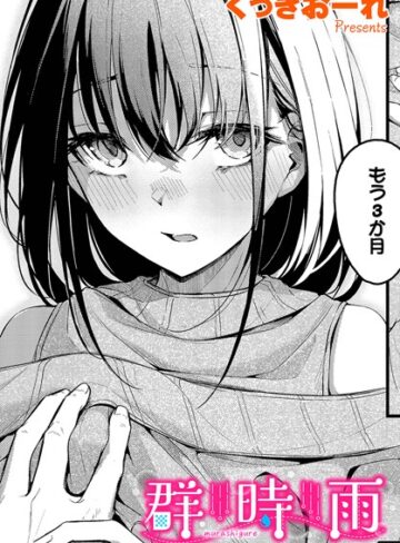 【無料で読める】群時雨（単話）｜くっきおーれ