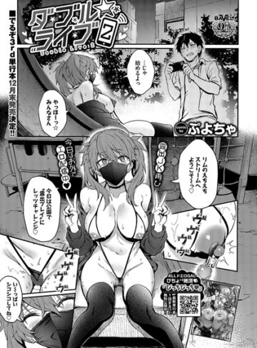 【無料で読める】ダブル★ライブ（単話）｜ぷよちゃ