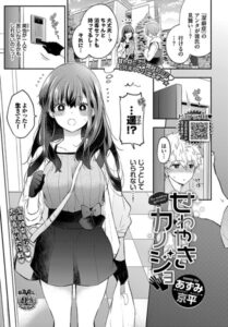 【無料で読める】潔癖カノジョ（単話）｜あずみ京平
