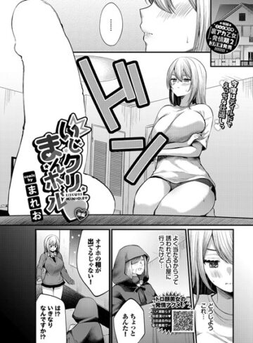 【無料で読める】いじクリまんホール（単話）｜まれお