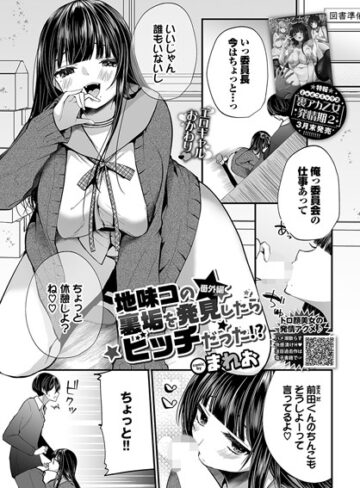 【無料で読める】地味コの裏垢を発見したらビッチだった！？（単話）｜まれお