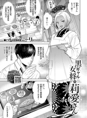 【無料で読める】黒ギャル女将の莉愛さん（単話）｜こーり