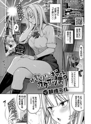 【無料で読める】ヤリたいギャルとカタブツ男（単話）｜朝峰テル